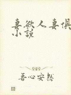 妻欲人妻俱乐部小说