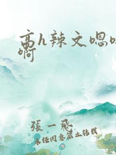 高h辣文嗯嗯啊啊