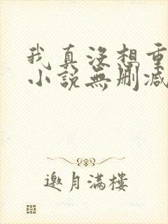 我真没想重生啊小说无删减版