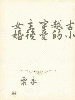 女主穿越古代先婚后爱的小说