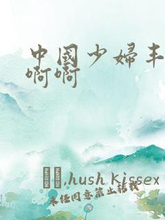 中国少妇丰满啊啊啊