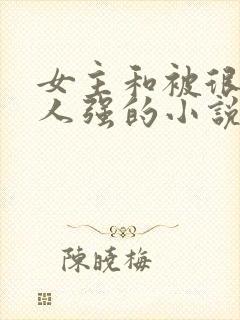 女主和被很多黑人强的小说