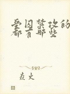 受囚禁攻的小说都有哪些