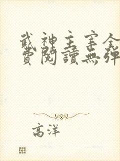 武神主宰全文免费阅读无弹窗