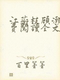 江蘅枝顾潮生免费阅读全文