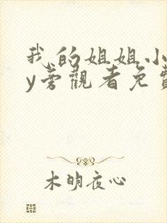 我的姐姐小说by旁观者免费阅读全文