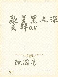 欧美黑人深喉猛交群av