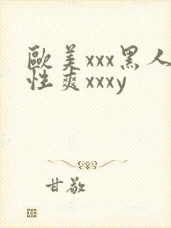 欧美xxx黑人性爽xxxy