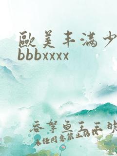 欧美丰满少妇bbbbxxxx