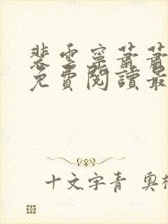 裴云宁萧萧小说免费阅读最新章节