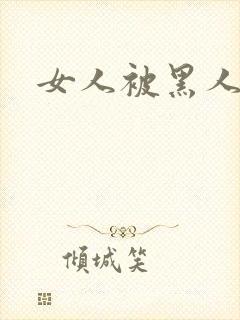 女人被黑人日