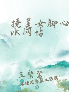 挠美女脚心视频vk网站