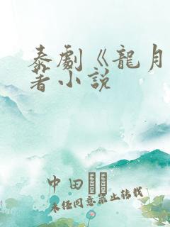 泰剧《龙月》原著小说