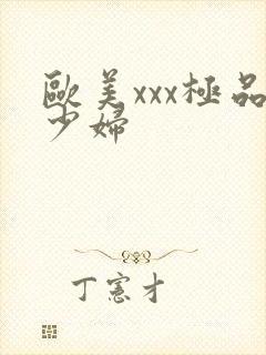 欧美xxx极品少妇