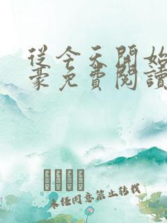 从今天开始做神豪免费阅读