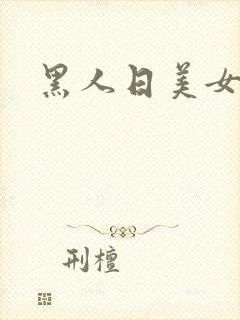 黑人日美女网站