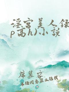 淫宫美人录(np高h)小说