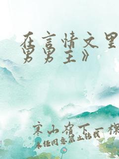 在言情文里撩直男男主》