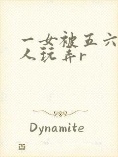 一女被五六个黑人玩弄r