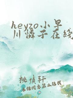 heyzo小早川怜子在线播放