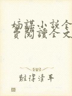 嫡谋小说全文免费阅读全文