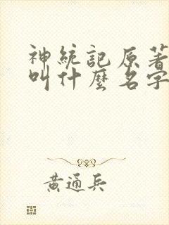 神统记原著小说叫什么名字