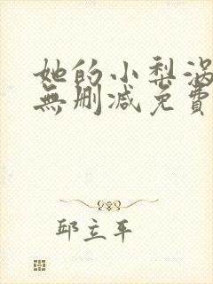 她的小梨涡全文无删减免费阅读