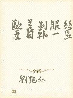 欧美制服丝袜国产日韩一区