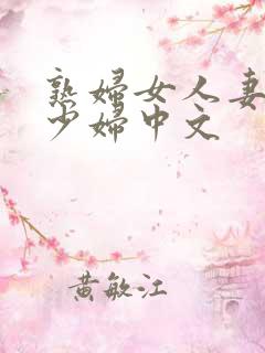 熟妇女人妻丰满少妇中文