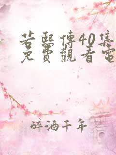 若熙传40集全免费观看电视剧