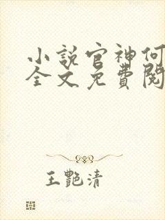 小说官神何常在全文免费阅读