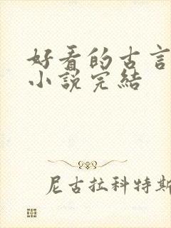 好看的古言重生小说完结