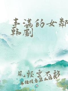 丰满的女邻居 韩剧