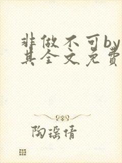 非做不可by唯其全文免费阅读