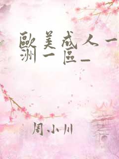 欧美成人一区亚洲一区_