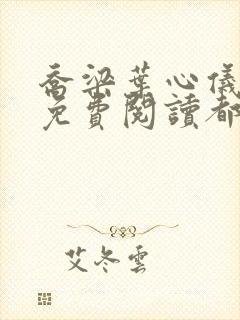 乔梁叶心仪全文免费阅读都市