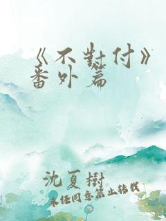 《不对付》最新番外篇