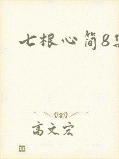 七根心简8集