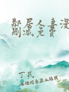 邻居人妻漫画无删减免费