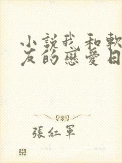 小说我和软萌女友的恋爱日常完整版