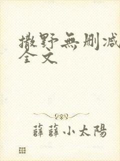 撒野无删减阅读全文