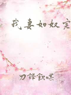 我妻如奴完整版