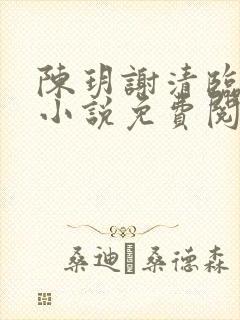 陈玥谢清临穿越小说免费阅读无弹窗