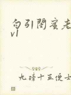 勾引闺蜜老公1v1