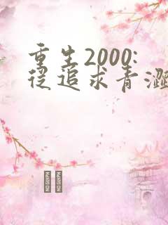 重生2000:从追求青涩校花同桌开始 痞子老妖