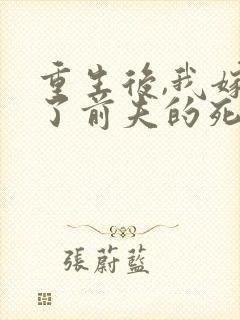 重生后,我嫁给了前夫的死对头