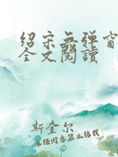 绍宋无弹窗免费全文阅读