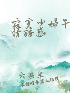 寂寞少妇午夜激情诱惑