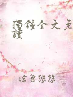 独钟全文免费阅读