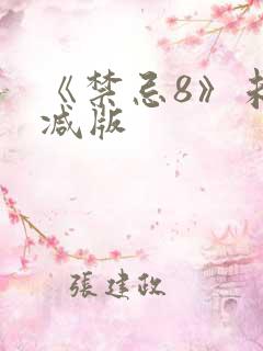 《禁忌8》未删减版